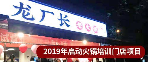 啟動(dòng)火鍋培訓(xùn)門(mén)店項(xiàng)目